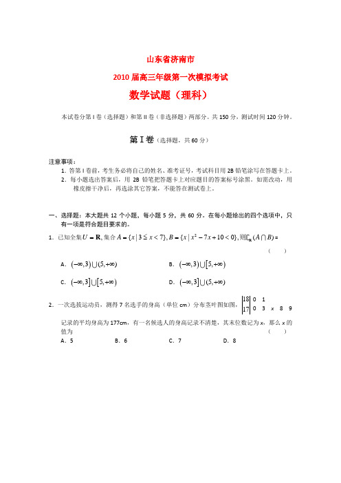 山东省济南市2010届高三数学一模测试(理) 新人教版