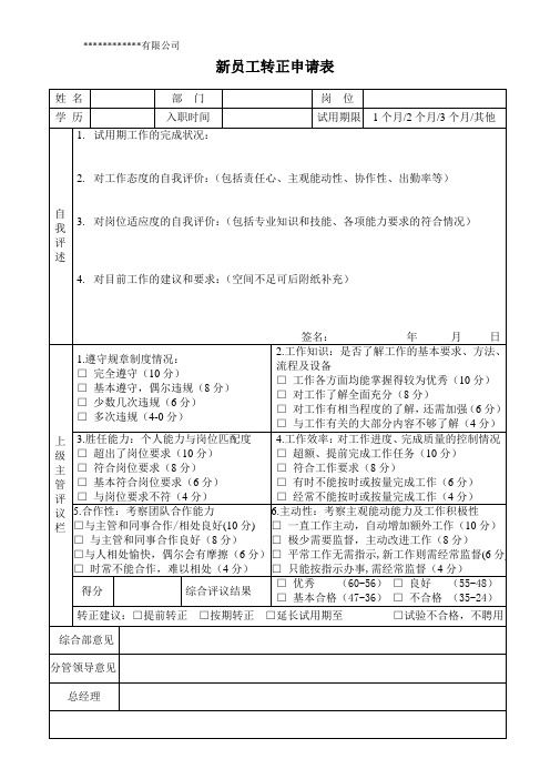 新员工转正申请表(实用型)