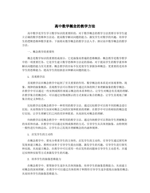 高中数学概念的教学方法