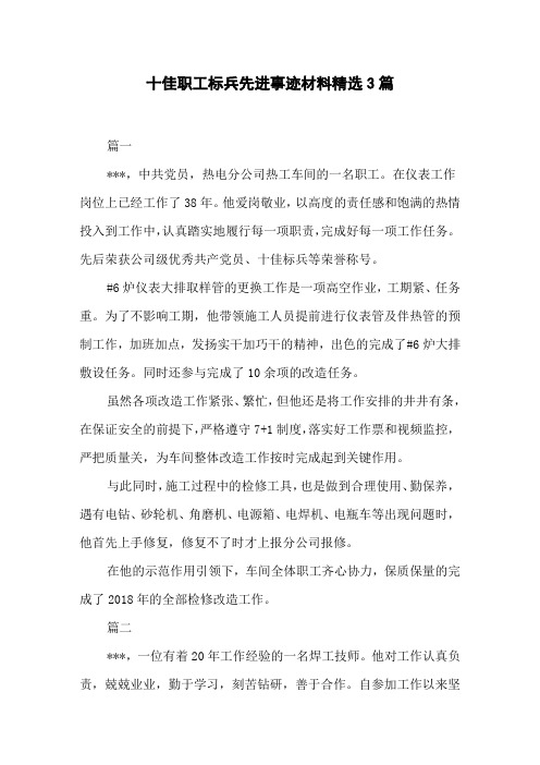 十佳职工标兵先进事迹材料精选3篇
