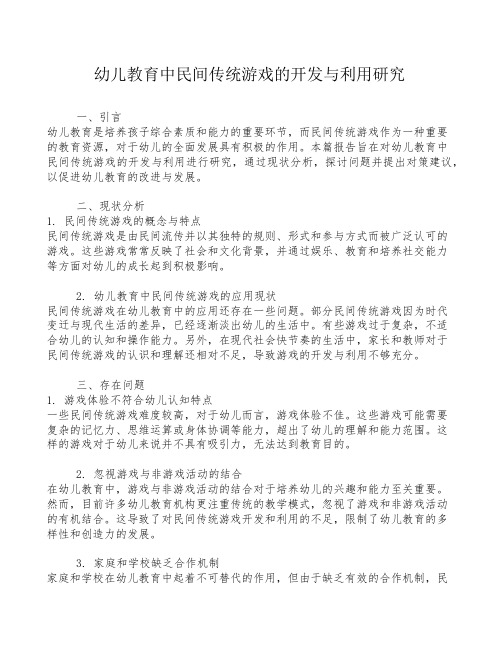 幼儿教育中民间传统游戏的开发与利用研究