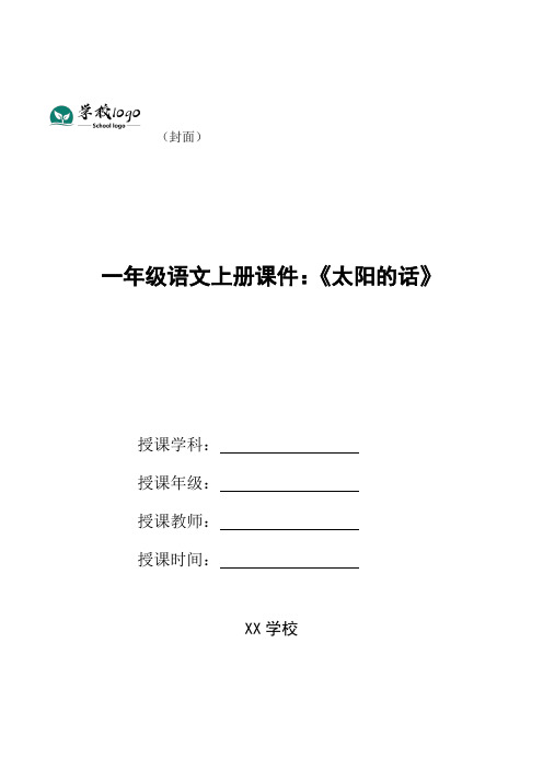 一年级语文上册课件：《太阳的话》