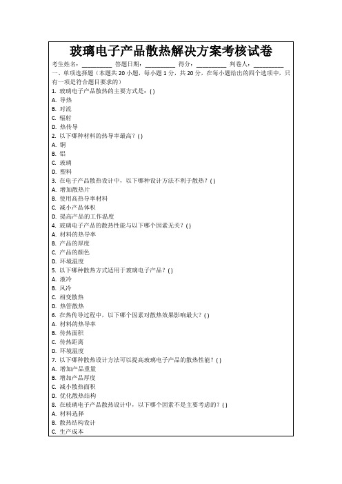 玻璃电子产品散热解决方案考核试卷