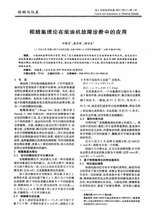 粗糙集理论在柴油机故障诊断中的应用