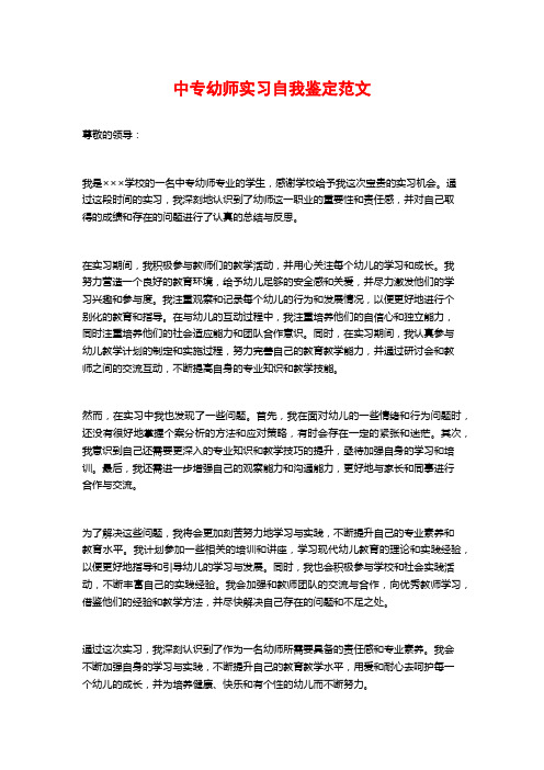 中专幼师实习自我鉴定范文 (2)