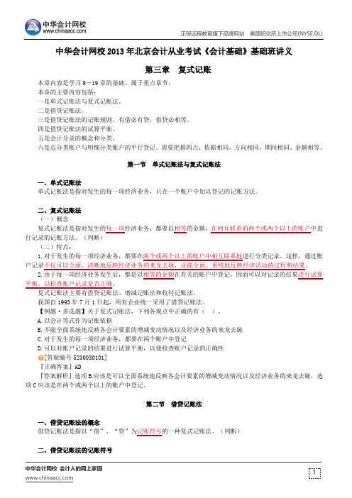 中华会计网校2013年北京会计从业考试《会计基础》基础班讲义第三章