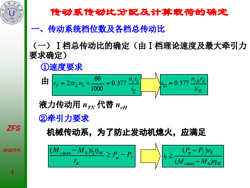 1-6传动系传动比的分配及计算载荷的确定