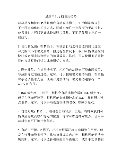 尼康单反p档使用技巧