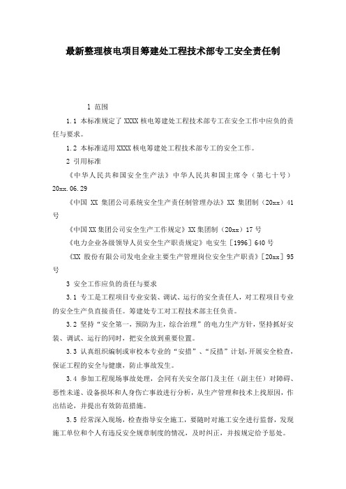 最新整理核电项目筹建处工程技术部专工安全责任制.docx