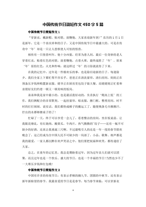 中国传统节日简短作文450字5篇