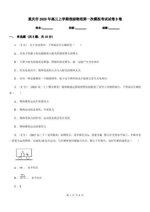 重庆市2020年高三上学期理综物理第一次模拟考试试卷D卷