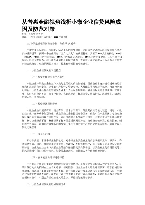 从普惠金融视角浅析小微企业信贷风险成因及防范对策