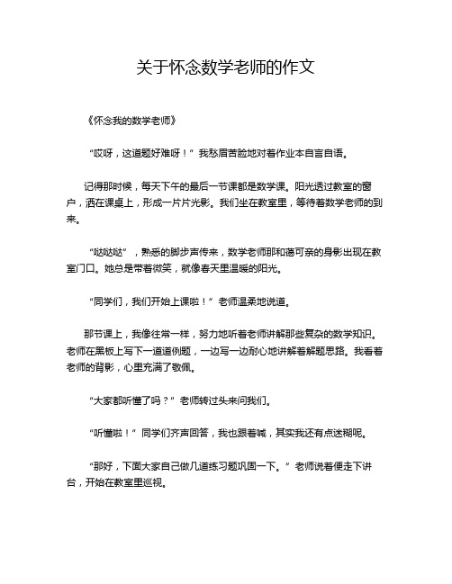 关于怀念数学老师的作文