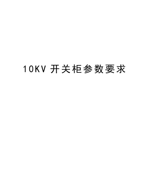 最新10KV开关柜参数要求