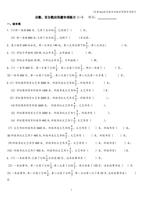 (完整word)分数百分数应用题专项练习