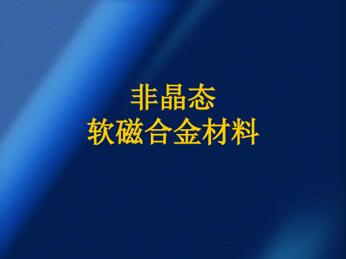 非晶态软磁合金材料.