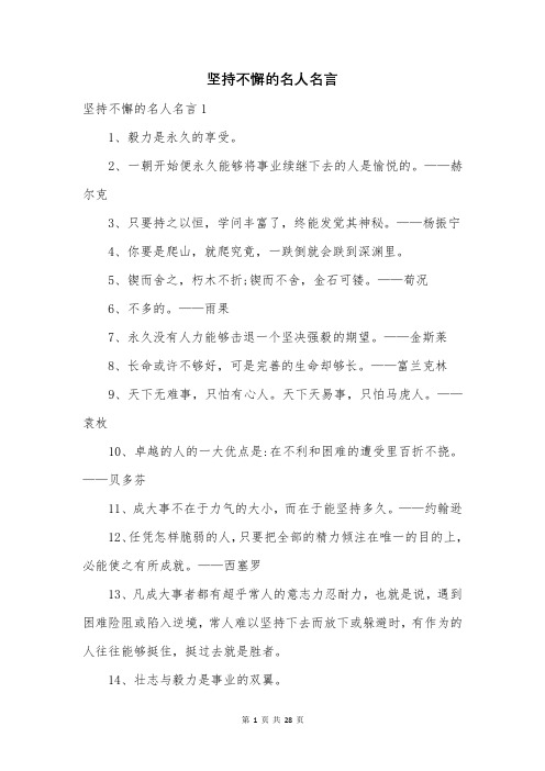 坚持不懈的名人名言