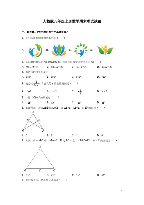 人教版八年级上册数学期末考试试题带答案