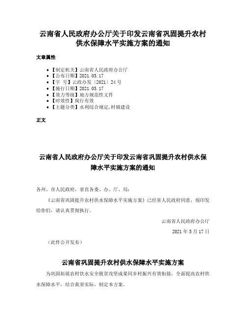 云南省人民政府办公厅关于印发云南省巩固提升农村供水保障水平实施方案的通知