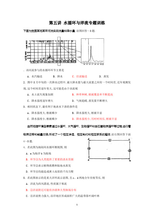 第五讲 水循环与洋流专题训练