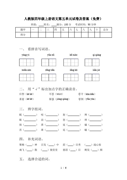 人教版四年级上册语文第五单元试卷及答案(免费)