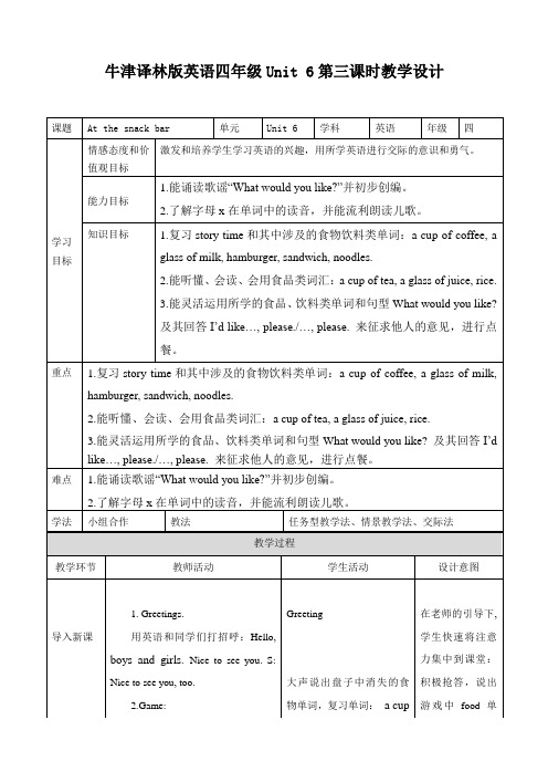 牛津译林版-四上-Unit6 At the snack bar-第三课时教学设计  