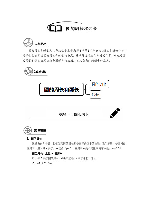 六年级秋季班-第15讲：圆的周长和弧长