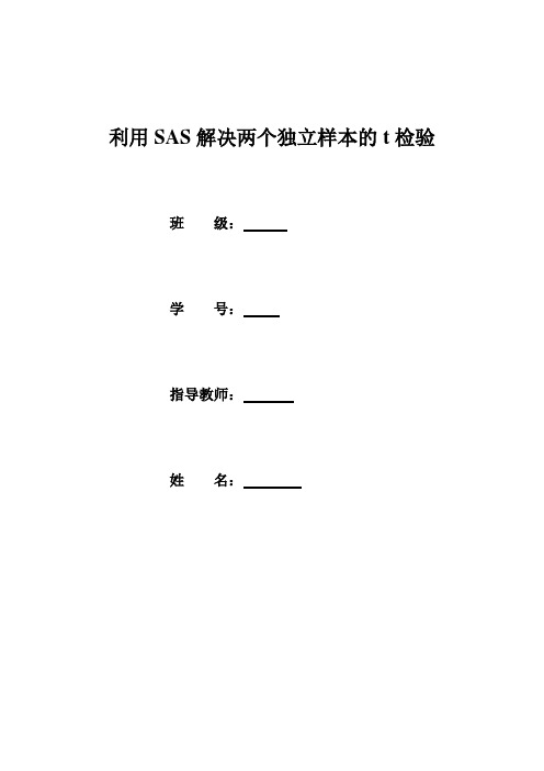 sas统计分析_利用SAS解决两个独立样本的t检验