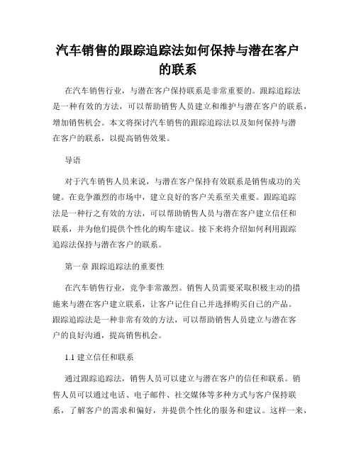 汽车销售的跟踪追踪法如何保持与潜在客户的联系