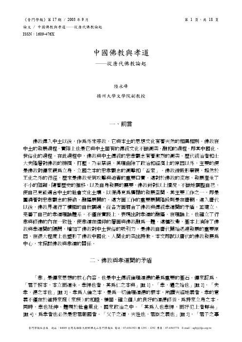 中国佛教与孝道