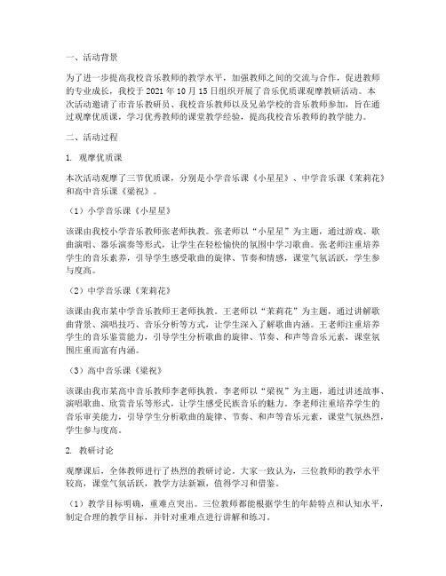 观摩音乐优质课教研记录