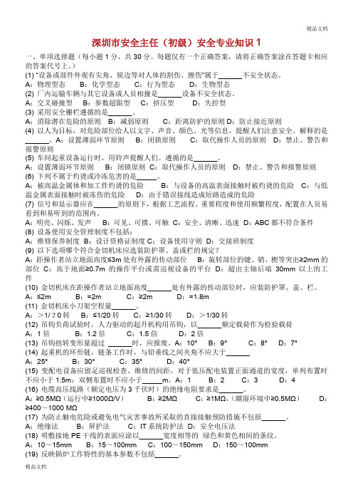 初级安全主任专业知识试题及答案.doc