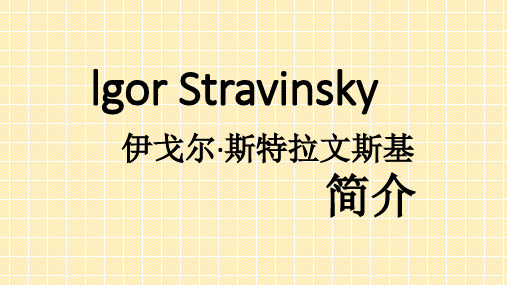 lgor Stravinsky简介