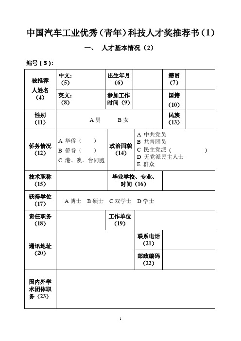 中国汽车工业优秀(青年)科技人才奖推荐书