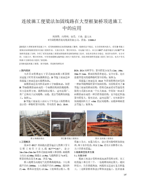 连续施工便梁法加固线路在大型框架桥顶进施工中的应用