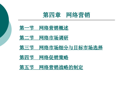 网络市场细分与目标市场选择