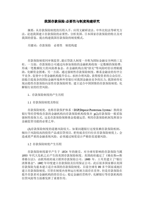 我国存款保险-必要性与制度构建研究