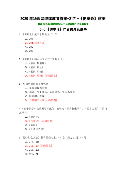 《伤寒论》述要-2171-2020年华医网继续教育答案