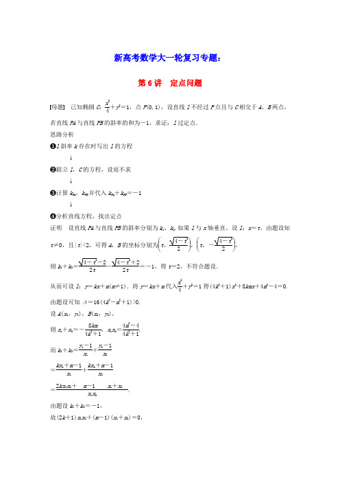 2023年新高考数学大一轮复习专题六解析几何第6讲圆锥曲线的定点问题(含答案)