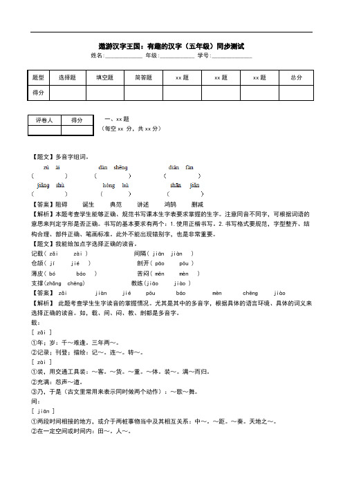 遨游汉字王国：有趣的汉字(五年级)同步测试.doc