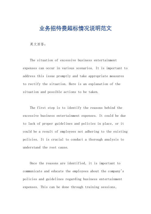 业务招待费超标情况说明范文