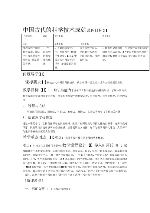 人民版高中历史必修三21中国古代的科学技术成就教案