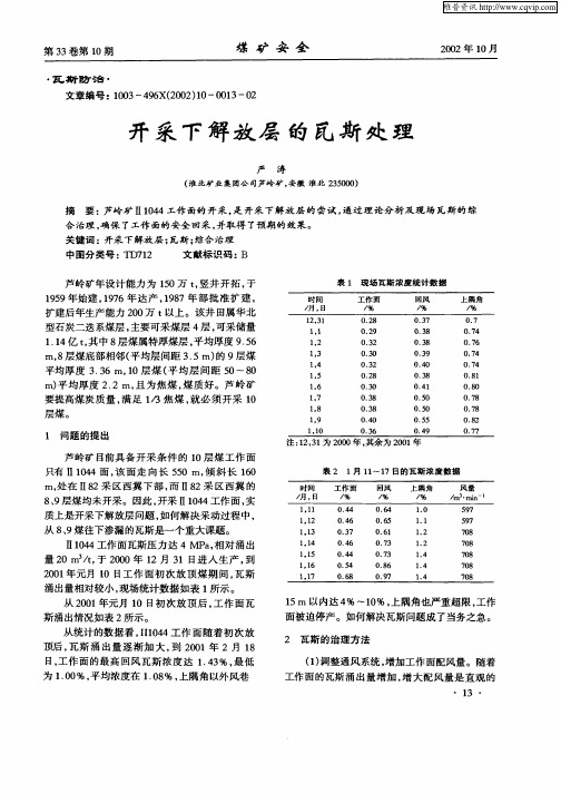 开采下解放层的瓦斯处理