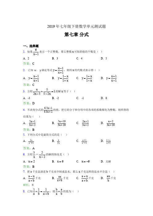 最新2019七年级下册数学单元测试第七章《分式》完整版考核题库(含参考答案)