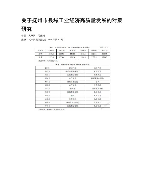 关于抚州市县域工业经济高质量发展的对策研究