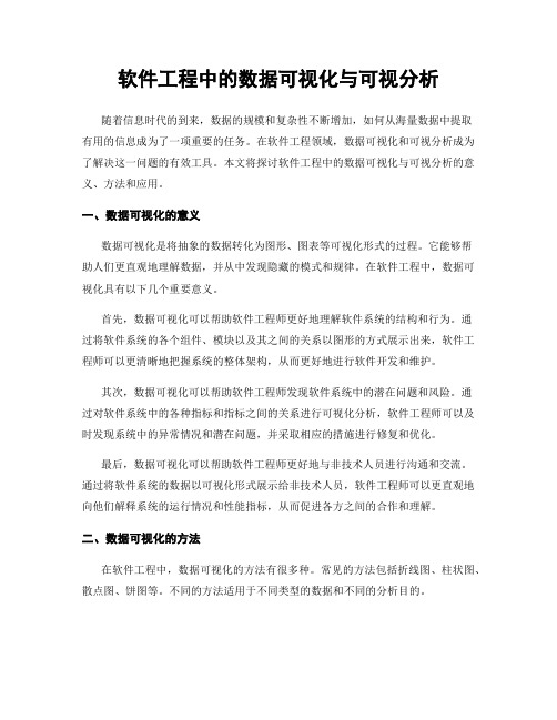 软件工程中的数据可视化与可视分析