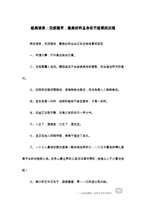 经典语录：无须强求,最美好的总会在不经意间出现