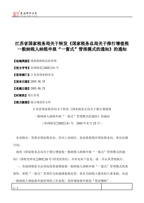 江苏省国家税务局关于转发《国家税务总局关于推行增值税一般纳税