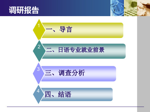 日语专业毕业生就业情况调研报告共19页