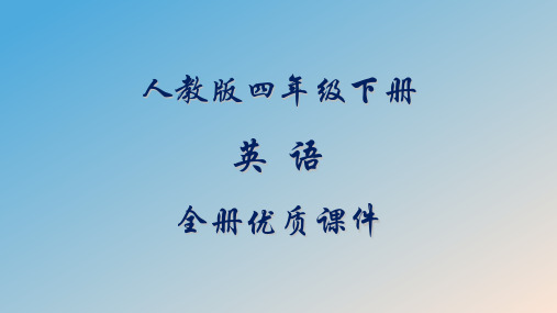 人教版英语四年级下册(三起精通版)全册课件